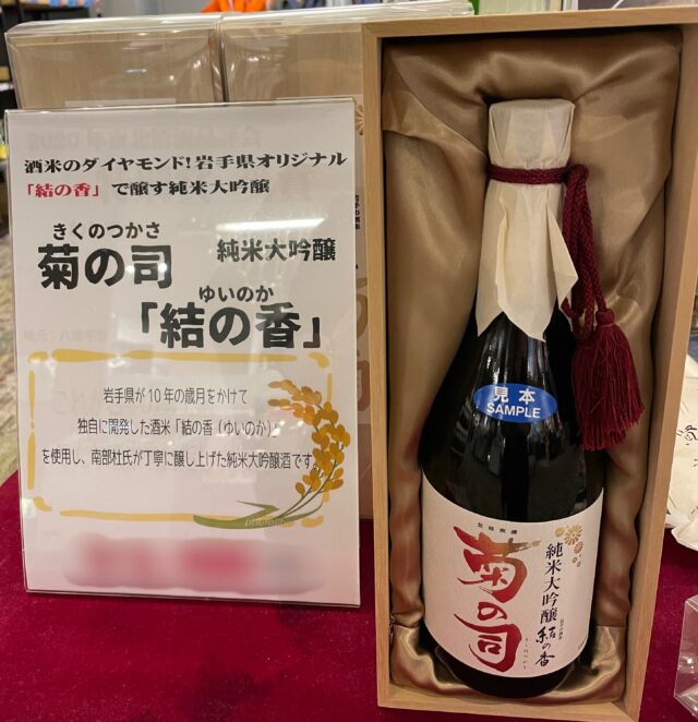岩手県の地酒　菊の司「結の香」